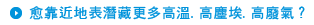 愈靠近地表潛藏更多高溫.高塵埃.高廢氣？