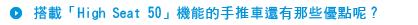提高座椅型的手推車還有那些好處呢？