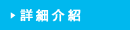 SORARIA 特選詳細介紹