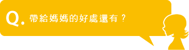 帶給媽媽的好處還有?