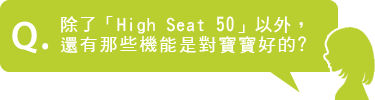 除了「High Seat 50」以外,還有那些機能是對寶寶好的?