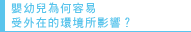 嬰幼兒為何容易受外在的環境所影響?