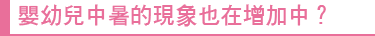嬰幼兒中暑的現象也在增加中？