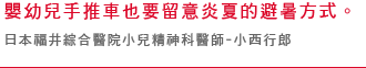 嬰幼兒手推車也要留意炎夏的避暑方式。