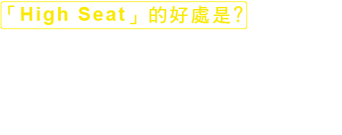 「High Seat」的好處是?