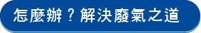怎麼辦？解決廢氣之道