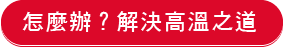 怎麼辦？解決高溫之道