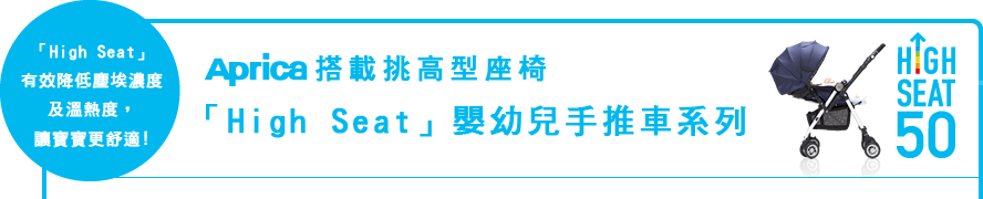 Aprica搭載挑高型座椅