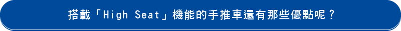 搭載「High Seat」機能的手推車還有哪些優點呢?